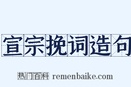 宣宗挽词造句是什么意思的图片